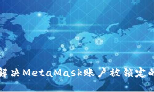 如何解决MetaMask账户被锁定的问题