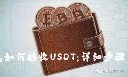 和关键词

小狐狸钱包如何接收USDT：详细步骤与注意事项