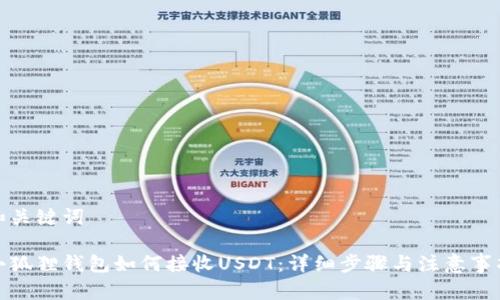 和关键词

小狐狸钱包如何接收USDT：详细步骤与注意事项