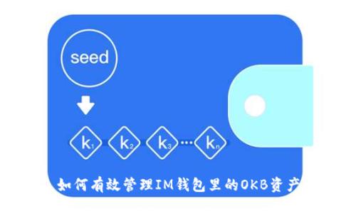 如何有效管理IM钱包里的OKB资产