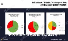 如何使用冷钱包接收TRX（