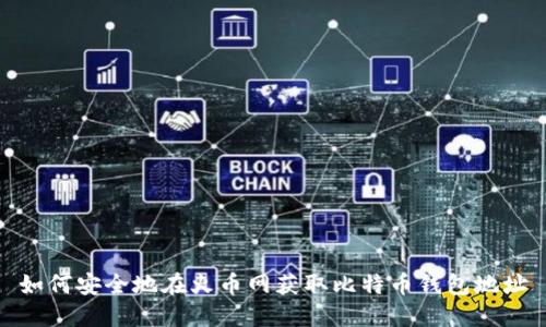 如何安全地在火币网获取比特币钱包地址