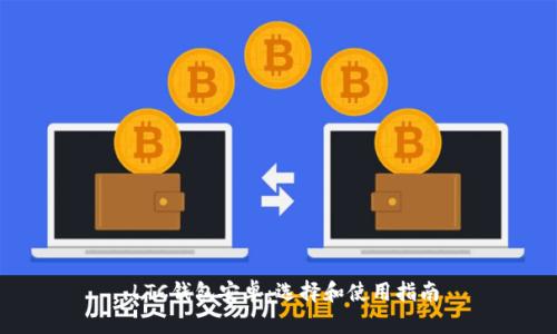  LTC钱包安卓：选择和使用指南