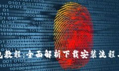 小狐狸钱包教程：全面解