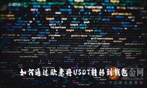 如何通过欧意将USDT转移到钱包