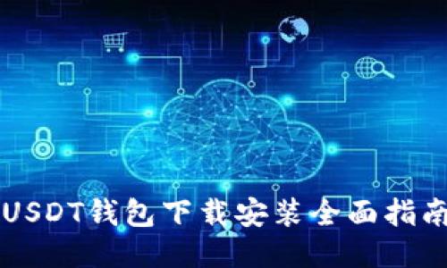 USDT钱包下载安装全面指南