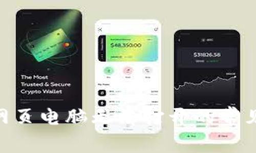 解决MetaMask网页电脑无法打开的常见问题及解决方案