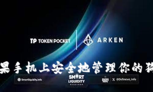 如何在苹果手机上安全地管理你的狗狗币钱包