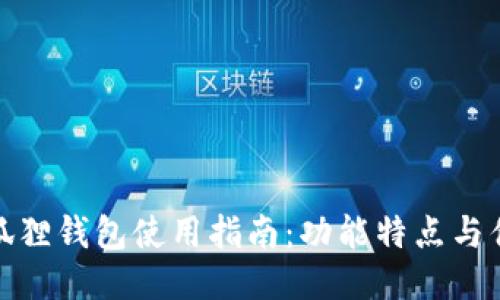 小狐狸钱包使用指南：功能特点与优势