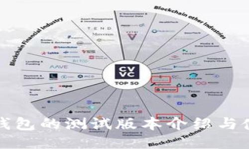 小狐狸钱包的测试版本介绍与使用指导