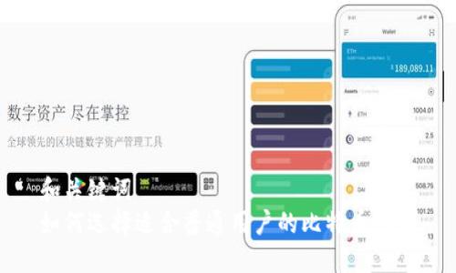 和关键词
如何选择适合普通用户的比特币钱包