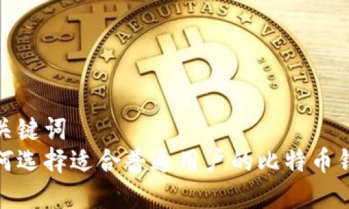 和关键词
如何选择适合普通用户的比特币钱包