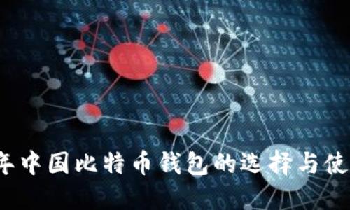 2023年中国比特币钱包的选择与使用指南