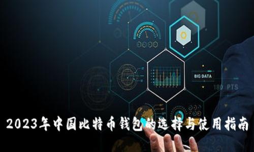 2023年中国比特币钱包的选择与使用指南