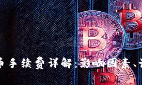 比特币钱包提币手续费详解：影响因素、计算方式及策略