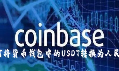 如何将货币钱包中的USDT转换为人民币？