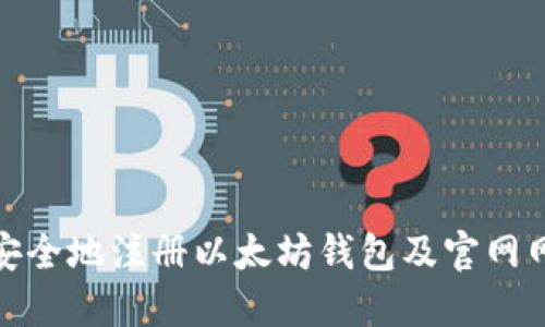 : 如何安全地注册以太坊钱包及官网网址介绍