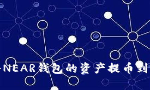 如何将NEAR钱包的资产提币到交易所
