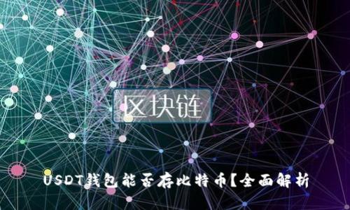 USDT钱包能否存比特币？全面解析