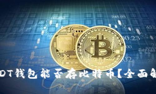 USDT钱包能否存比特币？全面解析