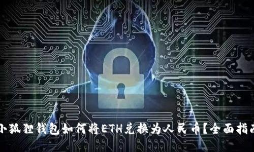 小狐狸钱包如何将ETH兑换为人民币？全面指南