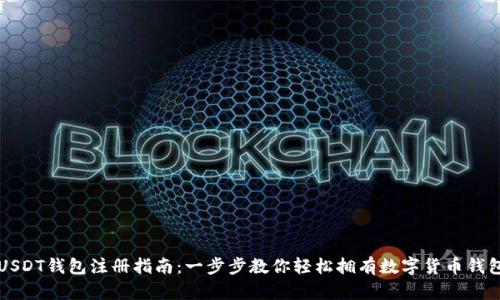 USDT钱包注册指南：一步步教你轻松拥有数字货币钱包