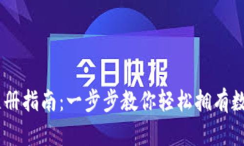 USDT钱包注册指南：一步步教你轻松拥有数字货币钱包