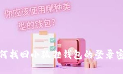 如何找回小狐狸钱包的登录密码