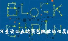 如何查询以太坊钱包地址