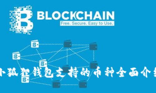 小狐狸钱包支持的币种全面介绍