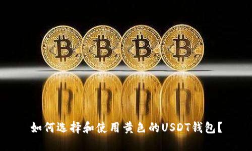 如何选择和使用黄色的USDT钱包？