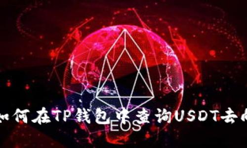如何在TP钱包中查询USDT去向