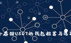 最适合存储USDT的钱包推荐