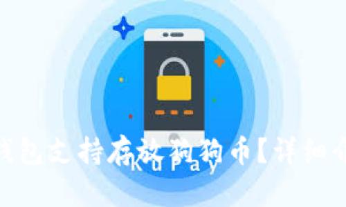 :2023年哪些钱包支持存放狗狗币？详细介绍和使用指南