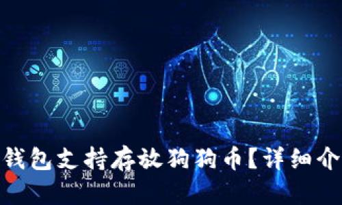 :2023年哪些钱包支持存放狗狗币？详细介绍和使用指南