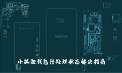 小狐狸钱包待处理状态解