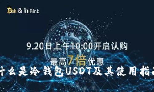 什么是冷钱包USDT及其使用指南