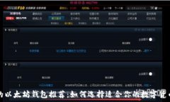   好用的以太坊钱包推荐：