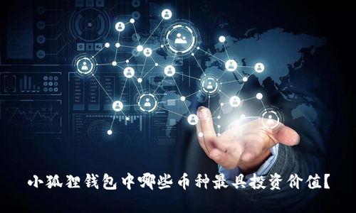 小狐狸钱包中哪些币种最具投资价值？