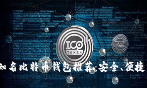 2023年国际知名比特币钱包推荐：安全、便捷与高效的选择