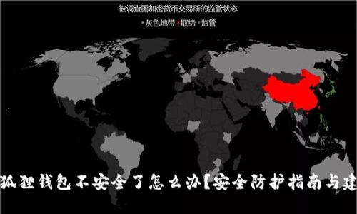 小狐狸钱包不安全了怎么办？安全防护指南与建议