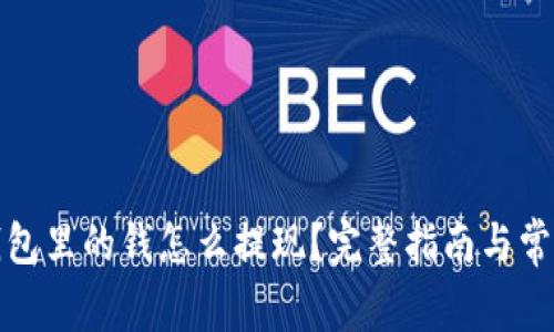 : 比特币钱包里的钱怎么提现？完整指南与常见问题解析