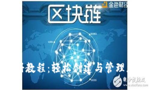 XRP钱包注册教程：轻松创建与管理您的XRP钱包