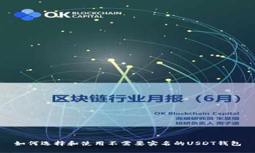 如何选择和使用不需要实名的USDT钱包