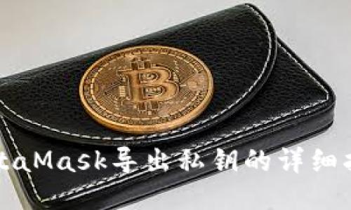 MetaMask导出私钥的详细指南