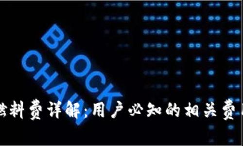 小狐狸钱包燃料费详解：用户必知的相关费用和节省技巧
