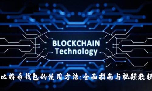 比特币钱包的使用方法：全面指南与视频教程