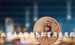 : 比特币离线钱包推荐与使