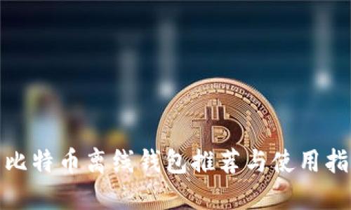 : 比特币离线钱包推荐与使用指南