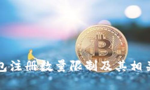 小狐狸钱包注册数量限制及其相关问题解析